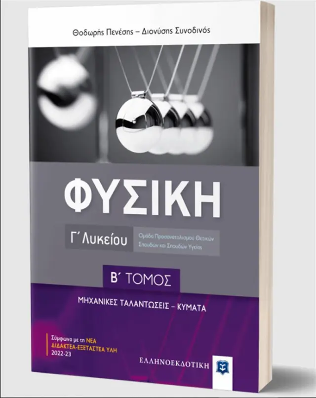 Φυσική Γ' Λυκείου, Β' τόμος, Μηχανικές Ταλαντώσεις - Κύματα/ Θεόδωρος Πενέσης - Διονύσης Συνοδινός (Ελληνοεκδοτική)