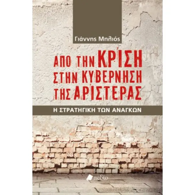 Από την κρίση στην κυβέρνηση της Αριστεράς