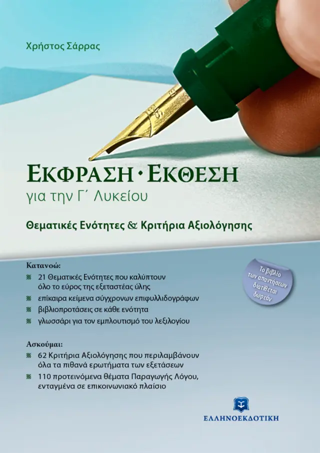 Έκφραση - έκθεση για την Γ΄ λυκείου / Χρήστος Σάρρας (Ελληνοεκδοτική)