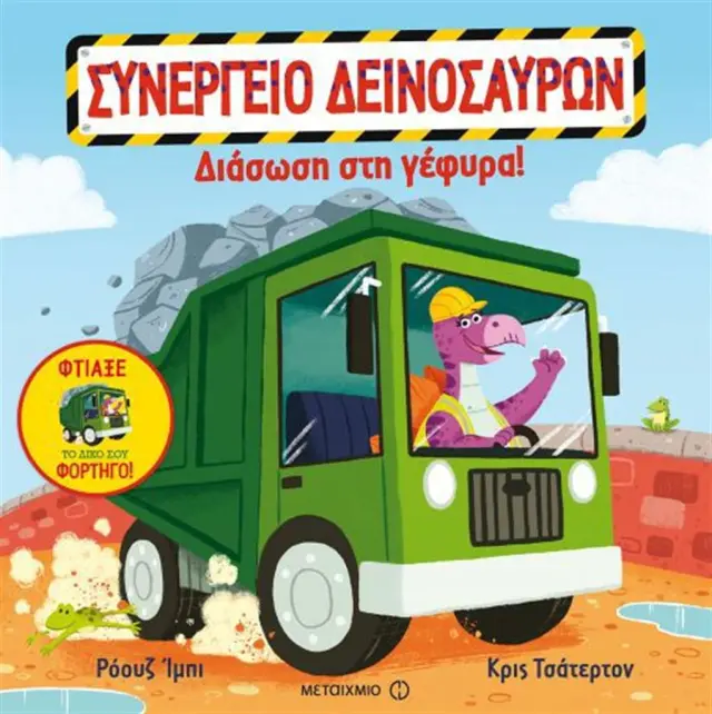 Συνεργείο Δεινοσαύρων Διάσωση στη γέφυρα! (Μεταίχμιο)