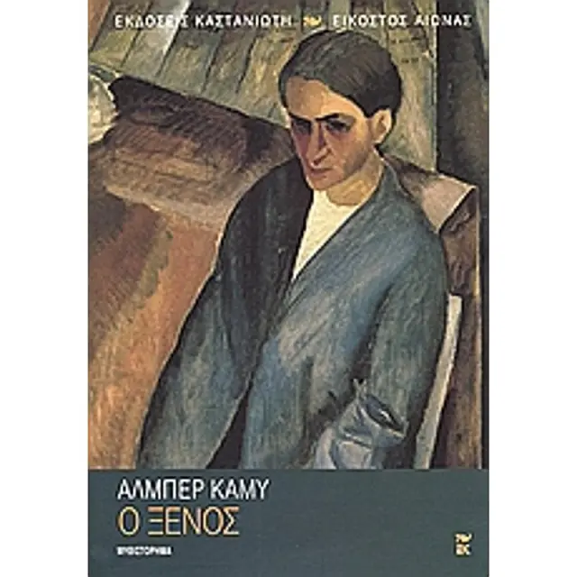 Ο ξένος / Albert Camus (Καστανιώτης)