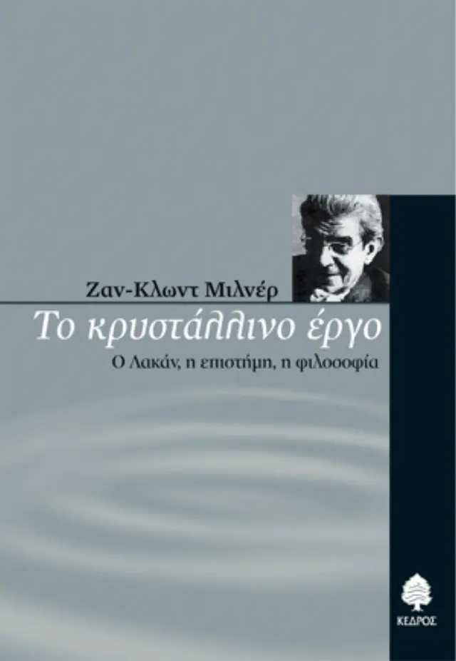 Το κρυστάλλινο έργο: Ο Λακάν, η επιστήμη, η φιλοσοφία
