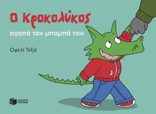 Ο Κροκολύκος αγαπά τον μπαμπά του / Οφελί Τεξιέ (Εκδόσεις Πατάκη)