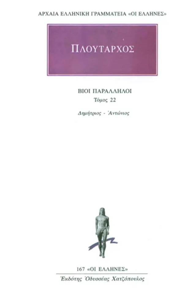 Βίοι Παράλληλοι 22