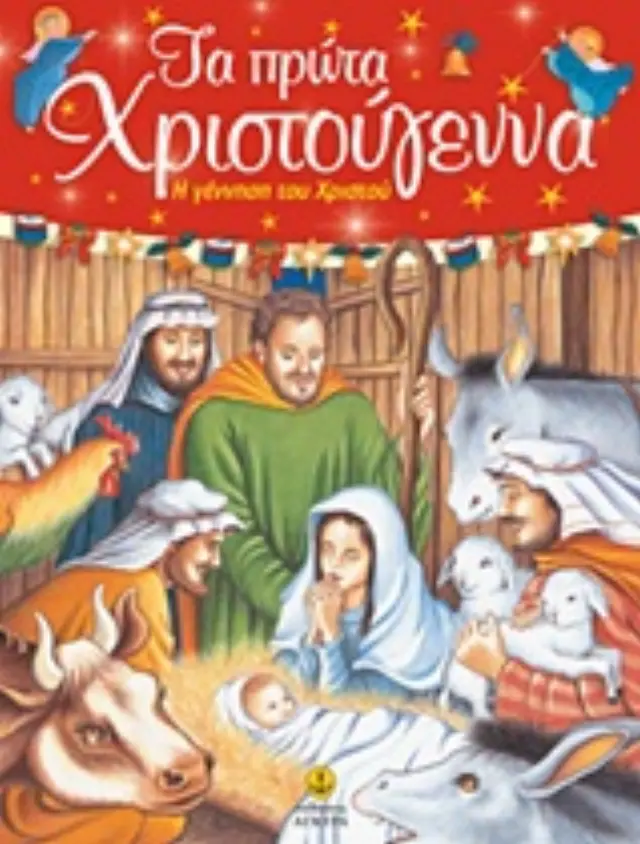 ΤΑ ΠΡΩΤΑ ΧΡΙΣΤΟΥΓΕΝΝΑ Η ΓΕΝΝΗΣΗ ΤΟΥ ΧΡΙΣΤΟΥ