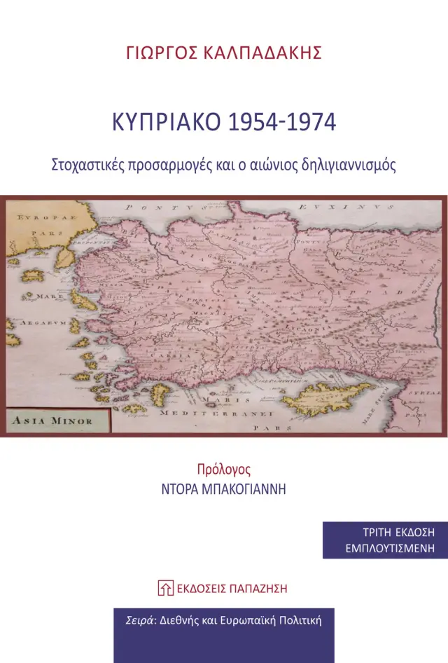 Κυπριακό 1954-1974: Στοχαστικές προσαρμογές και ο αιώνιος δηλιγιαννισμός (3η Έκδοση)