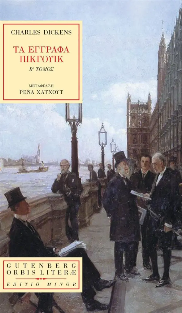 Τα έγγραφα Πίκγουικ, τόμος β' / Charles Dickens (Gutenberg)