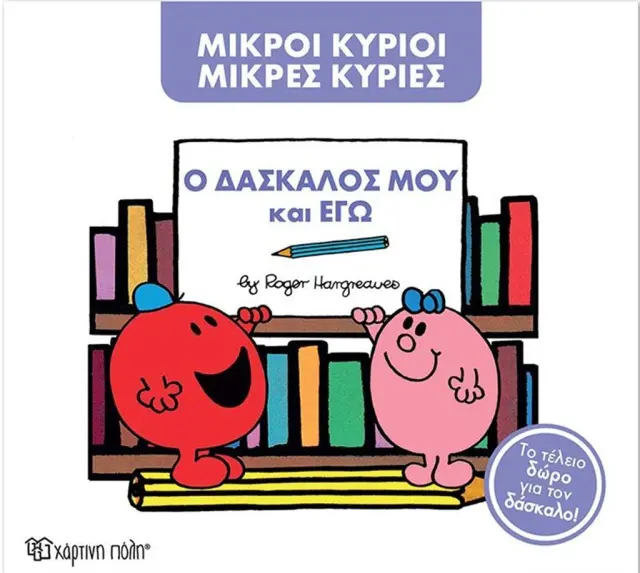 Ο δάσκαλός μου και εγώ / Roger Hargreaves (Χάρτινη Πόλη)