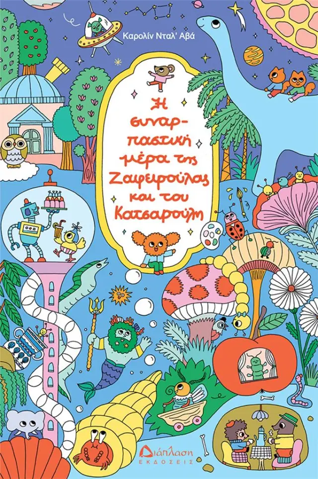 Η συναρπαστική ημέρα της Ζαφειρούλας και του Κατσαρούλη / Καρολίν Νταλ’ Αβά (Διάπλαση)