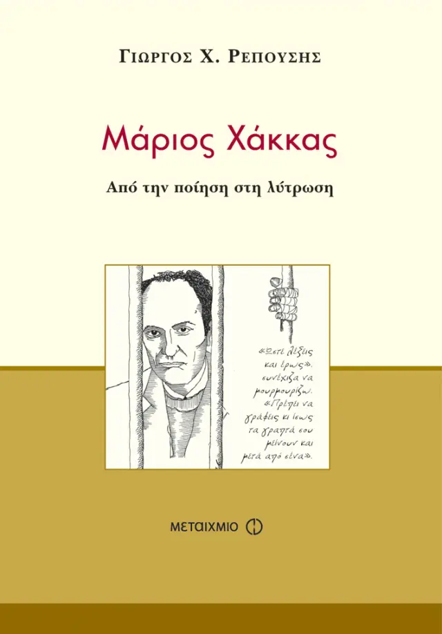 Μάριος Χάκκας | Γιώργος Χ. Ρεπούσης