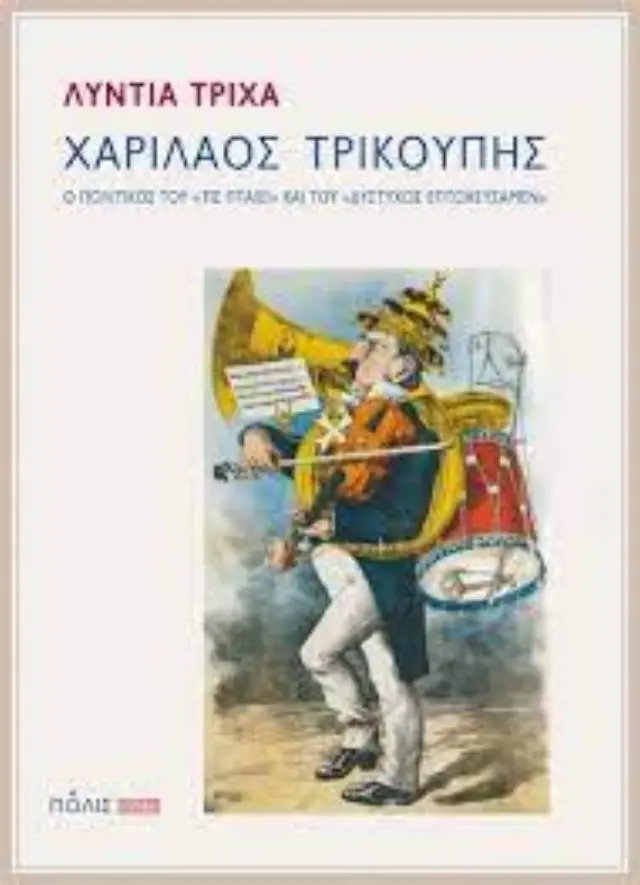 ΧΑΡΙΛΑΟΣ ΤΡΙΚΟΥΠΗΣ