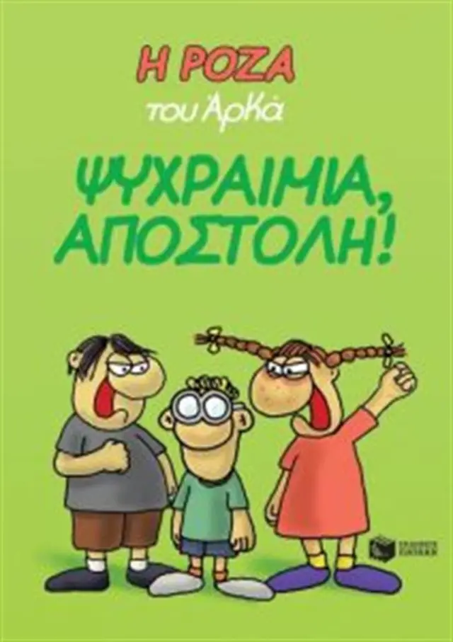 Η Ρόζα του Αρκά - Ψυχραιμία, Αποστόλη! / Αρκάς (Εκδόσεις Πατάκη)