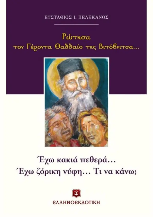 Ρώτησα τον Γέροντα Θαδδαίο της Βιτόβνιτσας… Έχω κακιά πεθερά... έχω ζόρικη νύφη... Τι να κάνω; / Ευστάθιος Ι. Πελεκάνος (Ελληνοεκδοτική)