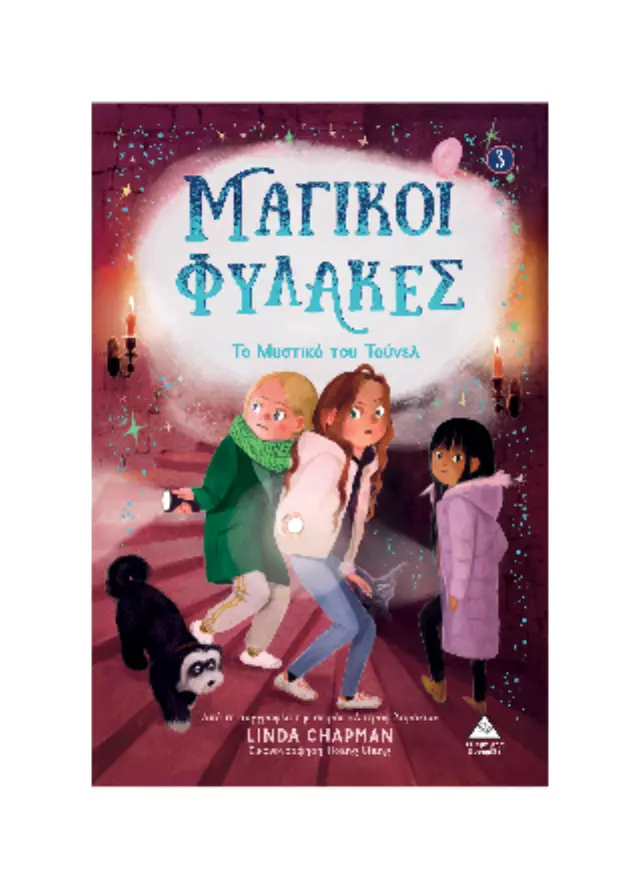 Το Μυστικό του Τούνελ - Μαγικοί Φύλακες Νο 3 2