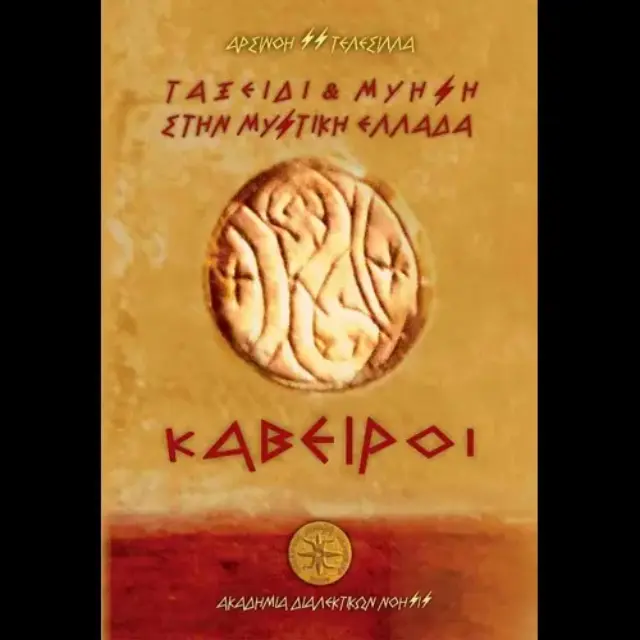 ΚΑΒΕΙΡΟΙ ΤΑΞΕΙΔΙ ΚΑΙ ΜΥΗΣΗ ΣΤΗΝ ΜΥΣΤΙΚΗ ΕΛΛΑΔΑ