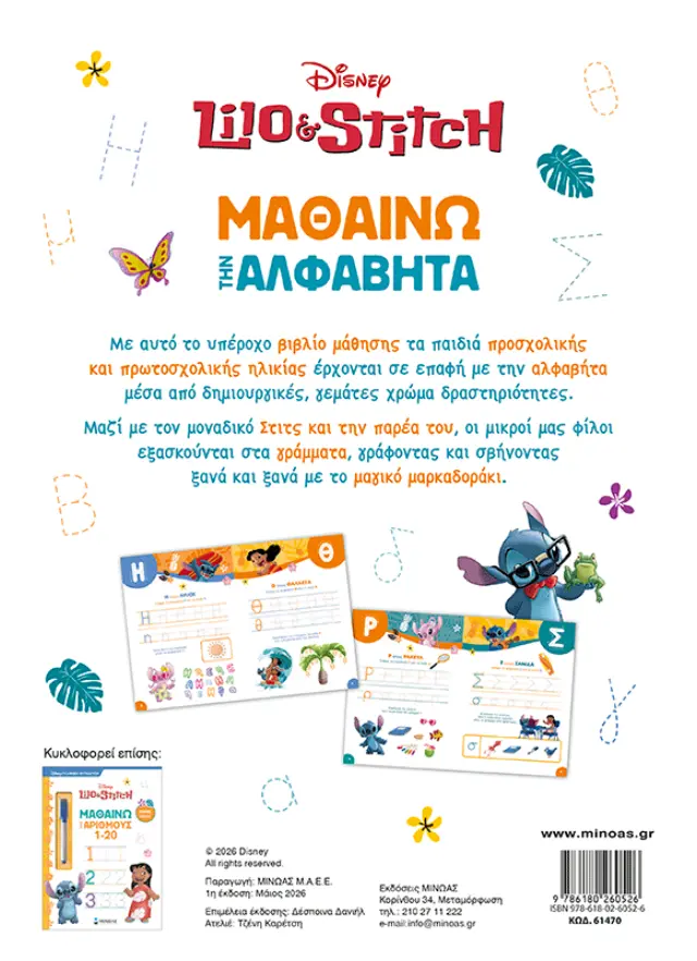 Λίλο & Στιτς: Μαθαίνω την αλφαβήτα (Μίνωας) 2