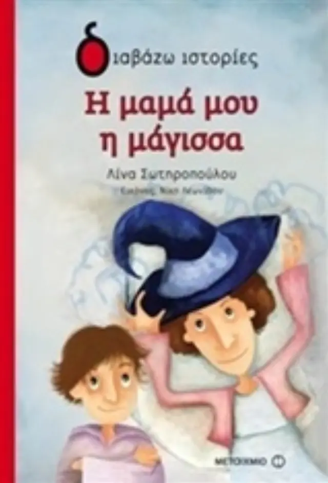 Η μαμά μου η μάγισσα /Λίνα Σωτηροπούλου (Μεταίχμιο)