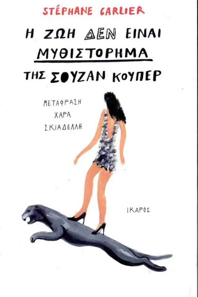 Η ζωή δεν είναι μυθιστόρημα της Σούζαν Κούπερ