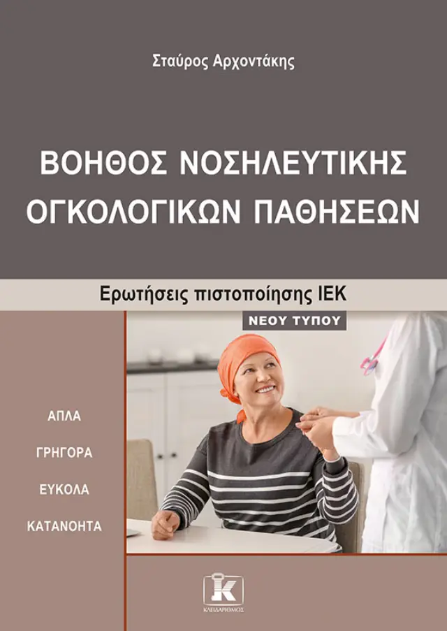 Βοηθός νοσηλευτικής ογκολογικών παθήσεων - Ερωτήσεις πιστοποίησης ΙΕΚ