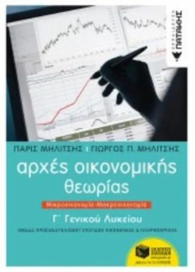 Αρχές Οικονομικής Θεωρίας Γ΄ Γενικού Λυκείου, Μικροοικονομία-Μακροοικονομία 2