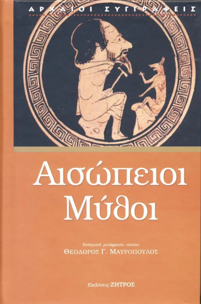 Αισώπειοι Μύθοι