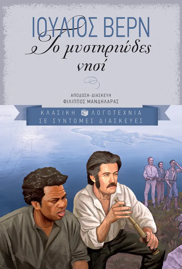 Το Μυστηριώδες Νησί