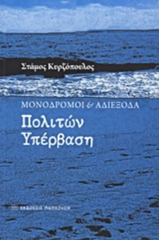 Μονόδρομοι και αδιέξοδα: Πολιτών υπέρβαση