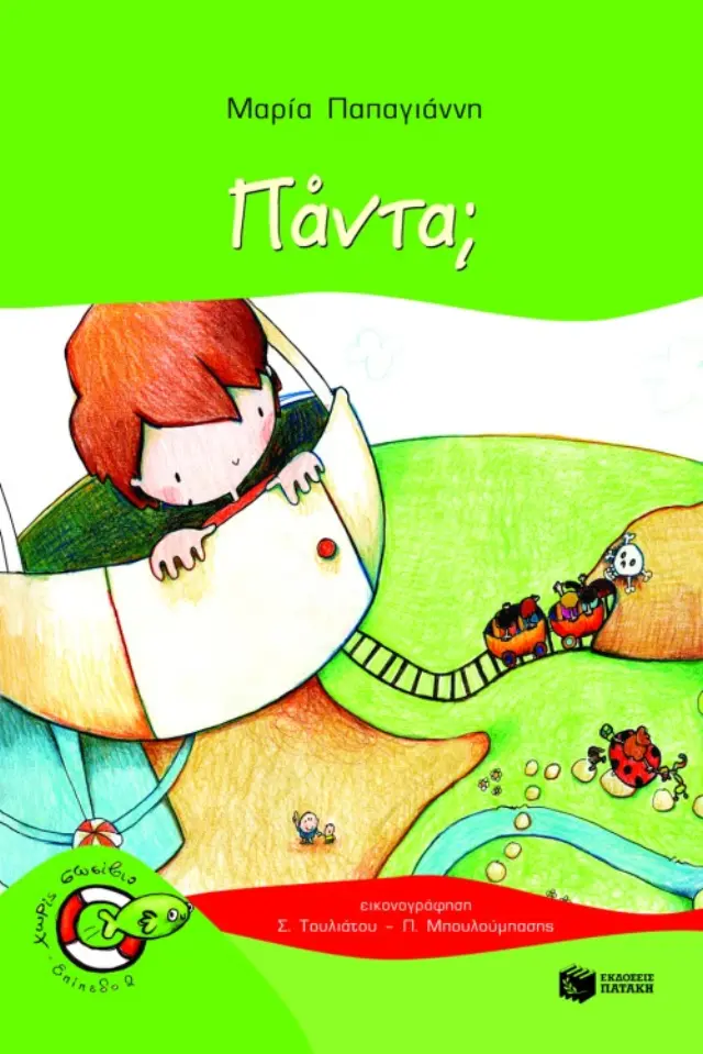 Πάντα; (Σειρά: Πέτρος, βιβλίο 4)