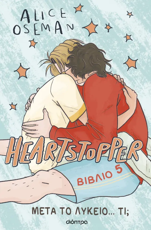 Μετά το Λύκειο... τι; - Heartstopper No 5
