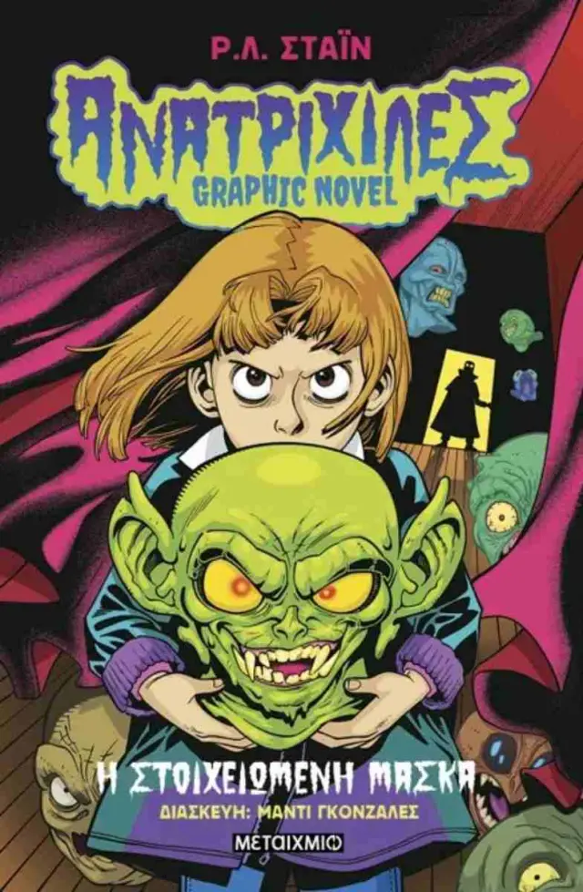 Ανατριχίλες - Graphic Novel 1: Η στοιχειωμένη μάσκα / R.L. Stein (Μεταίχμιο)