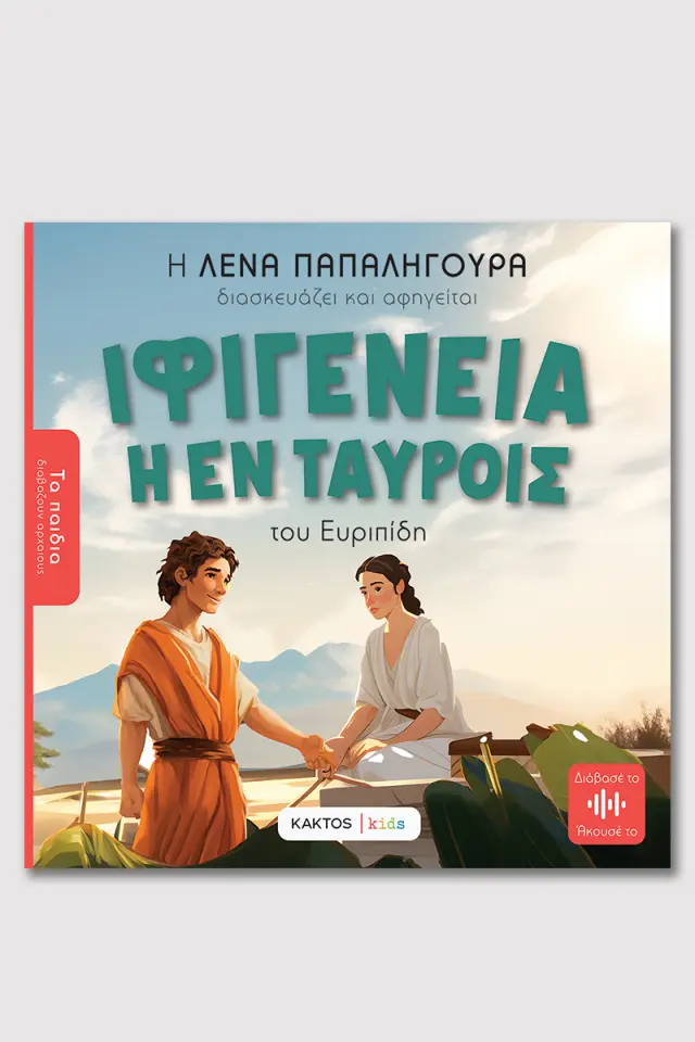 Ιφιγένεια η εν Ταύροις του Ευριπίδη / Λένα Παπαληγούρα (ΚΑΚΤΟΣ)