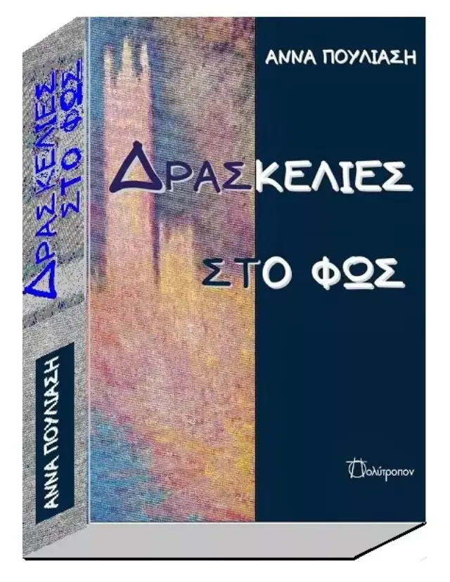 ΔΡΑΣΚΕΛΙΕΣ ΣΤΟ ΦΩΣ