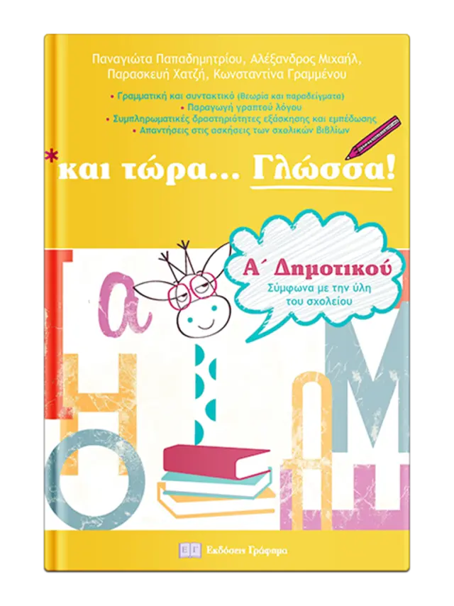 και τώρα… Γλώσσα για την Α’ Δημοτικού (Εκδόσεις Γράφημα)