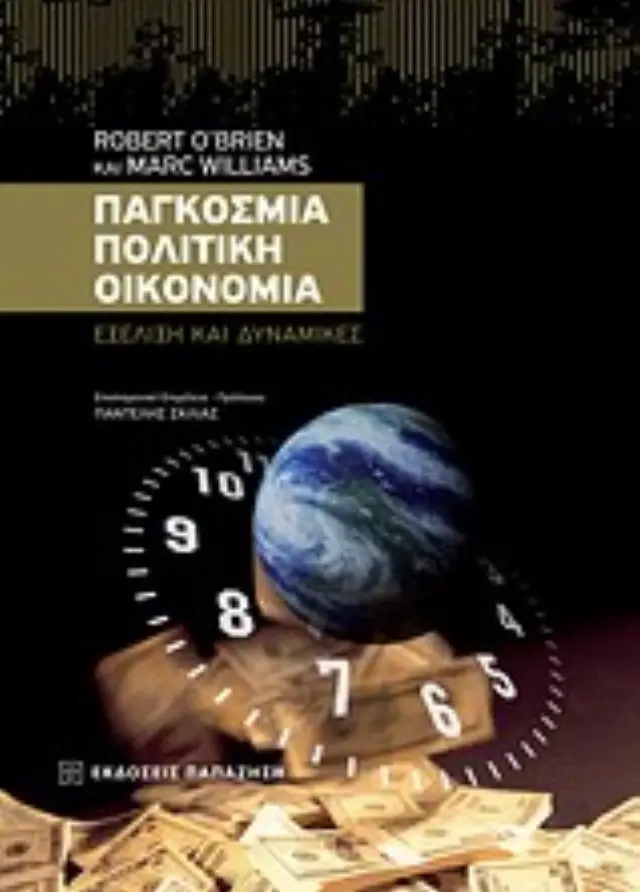 Παγκόσμια πολιτική οικονομία
