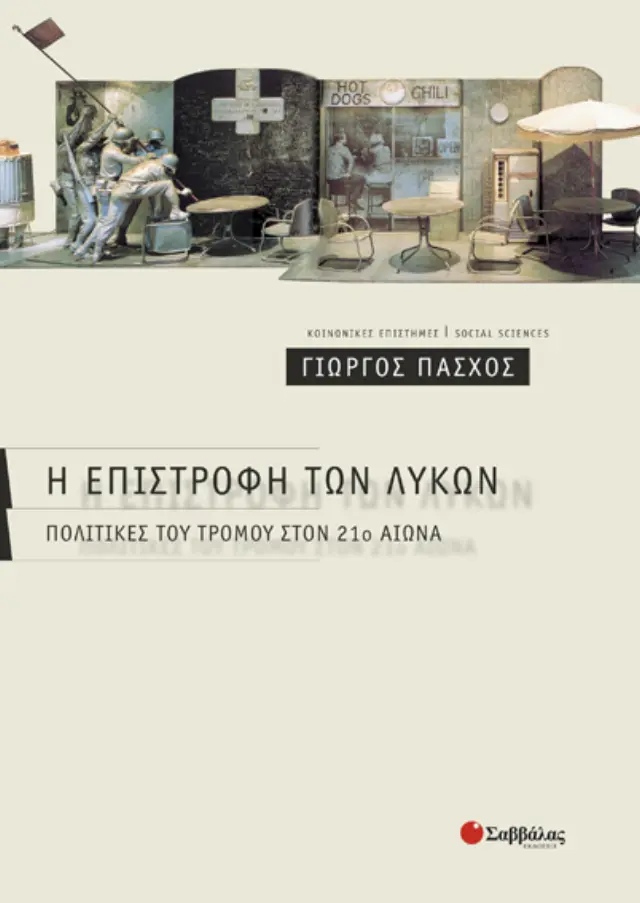 Η επιστροφή των λύκων