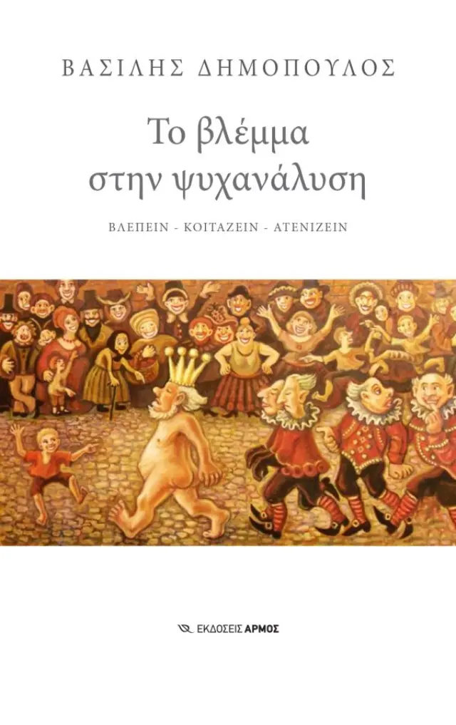Το Βλέμμα στην Ψυχανάλυση