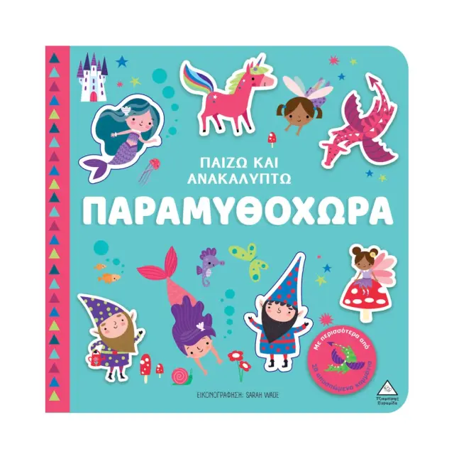 Παιδικο Βιβλιο Παιζω και Ανακαλυπτω – Παραμυθοχωρα 3+ ετών