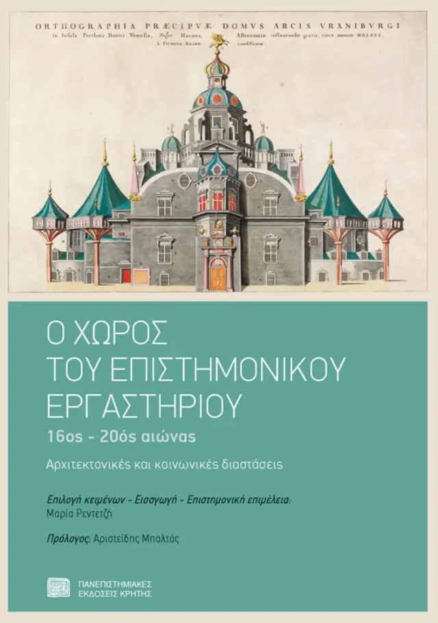 Ο ΧΩΡΟΣ ΤΟΥ ΕΠΙΣΤΗΜΟΝΙΚΟΥ ΕΡΓΑΣΤΗΡΙΟΥ. ΑΡΧΙΤΕΚΤΟΝΙΚΕΣ ΚΑΙ ΚΟΙΝΩΝΙΚΕΣ ΔΙΑΣΤΑΣΕΙΣ