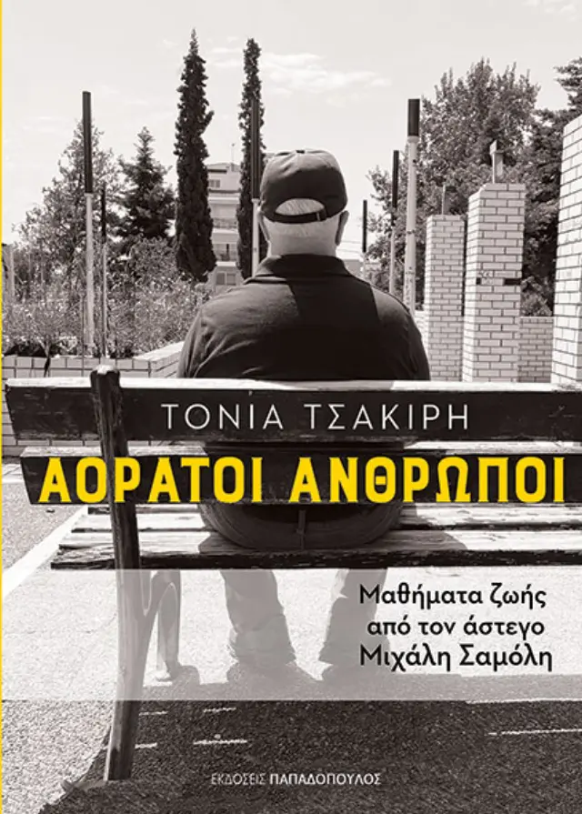 Αόρατοι άνθρωποι - Μαθήματα ζωής από τον άστεγο Μιχάλη Σαμόλη