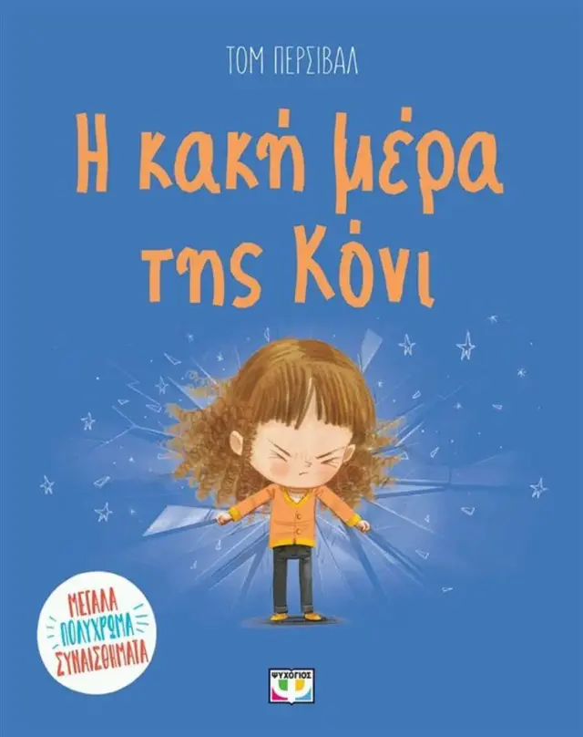 Η Κακή Μέρα της Κόνι, Tom Percival - Εκδόσεις Ψυχογιός