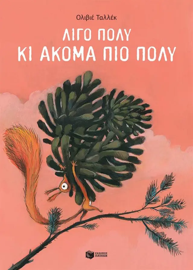 Λίγο πολύ κι ακόμα πιο πολύ / Olivier Tallec (Εκδόσεις Πατάκη)