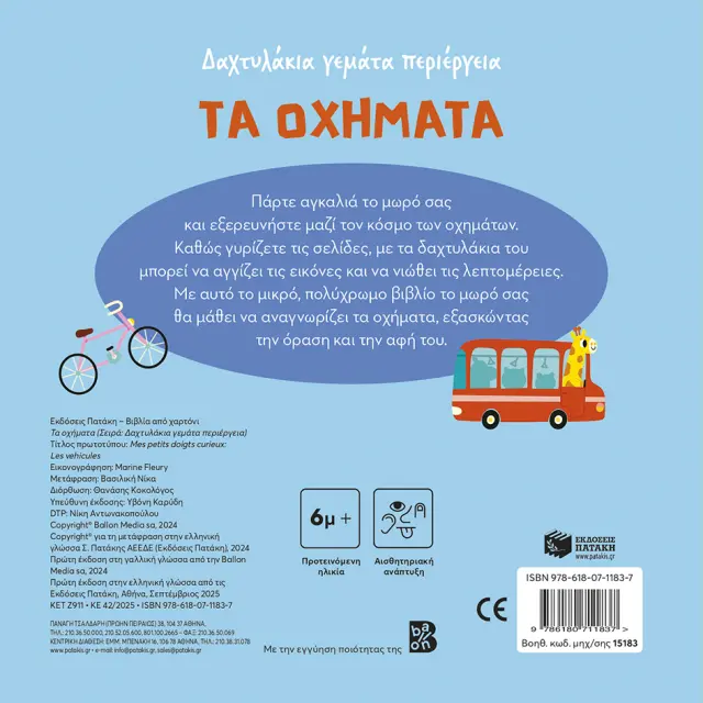Πατάκης Βιβλίο: Δαχτυλάκια Γεμάτα Περιέργεια - Τα Οχήματα (6+ μηνών) 15183 3