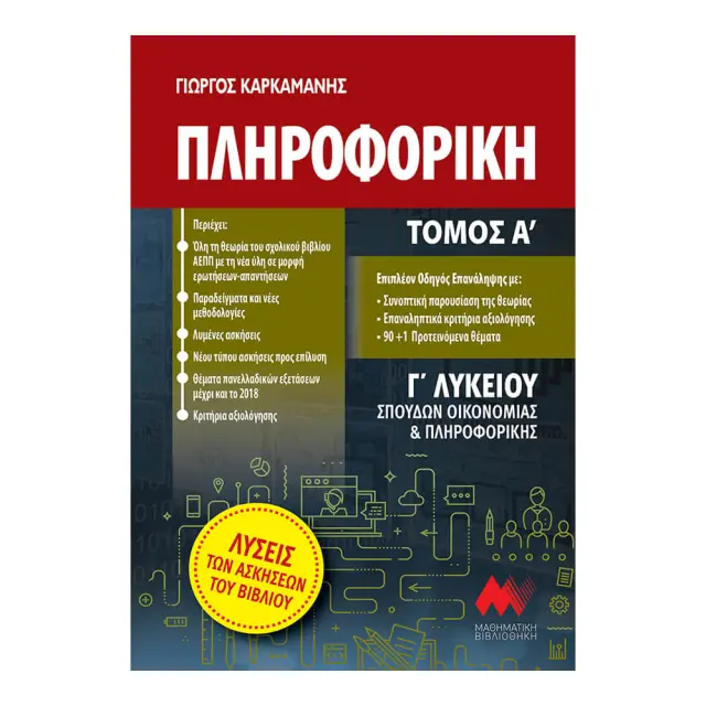 ΠΛΗΡΟΦΟΡΙΚΗ Γ"ΛΥΚΕΙΟΥ ΤΟΜΟΣ Α (ΠΡΩΗΝ) ΑΝΑΠΤΥΞΗ ΕΦΑΡΜΟΓΩΝ ΣΕ ΠΡΟΓΡΑΜΜΑΤΙΣΤΙΚΟ ΠΕΡΙΒΑΛΛΟΝ 2