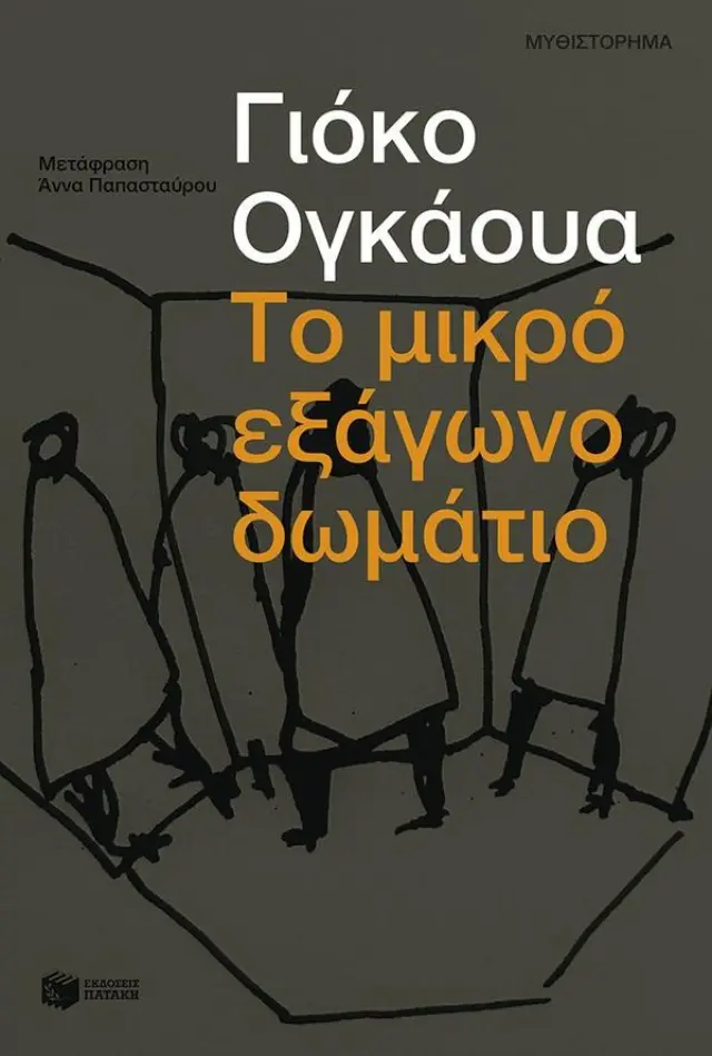 Το μικρό εξάγωνο δωμάτιο / Yôko Ogawa (Εκδόσεις Πατάκη)