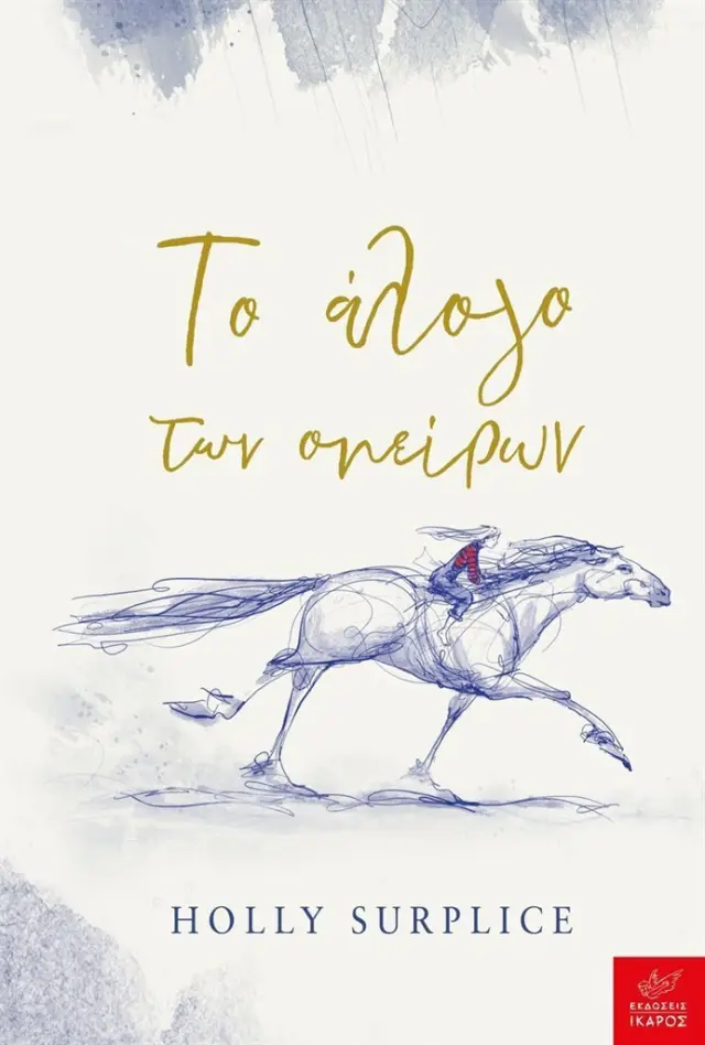 Το άλογο των ονείρων / Holly Surplice (Ίκαρος)