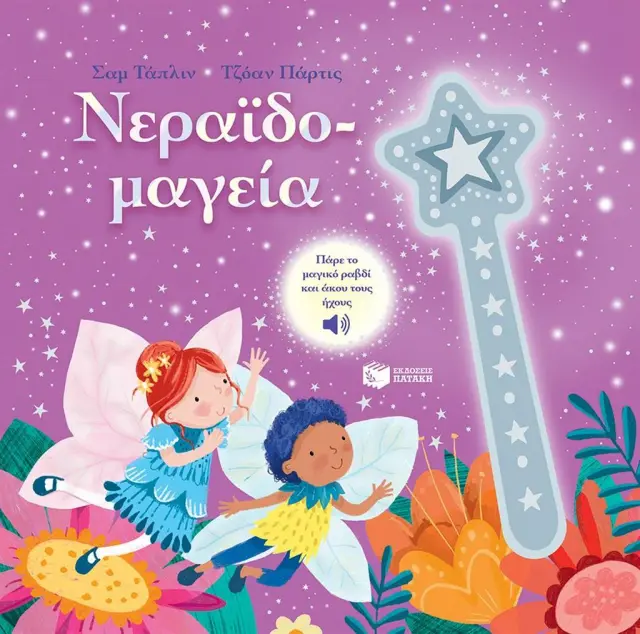 Νεραϊδομαγεία / Sam Taplin (Εκδόσεις Πατάκη)