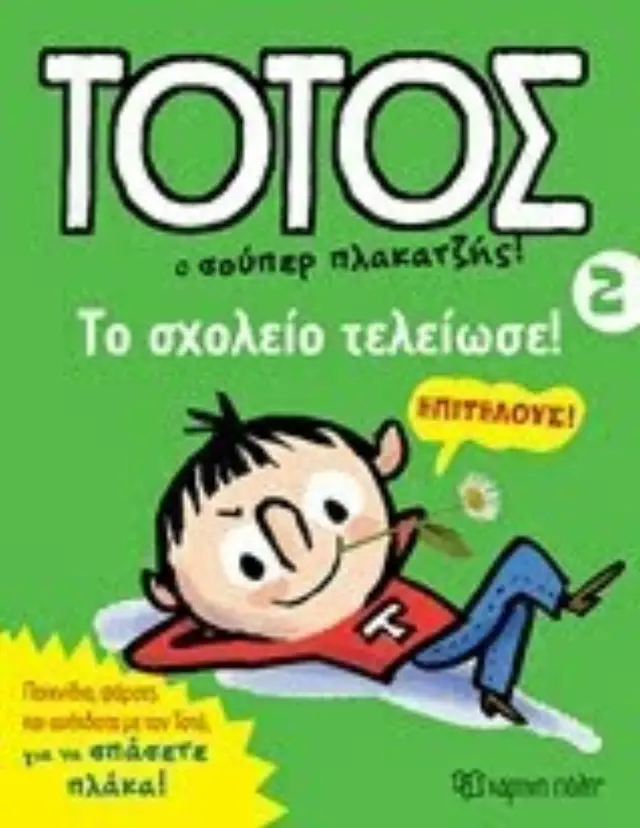 ΤΟΤΟΣ: Ο ΣΟΥΠΕΡ ΠΛΑΚΑΤΖΗΣ! 2 ΤΟ ΣΧΟΛΕΙΟ ΤΕΛΕΙΩΣΕ 2