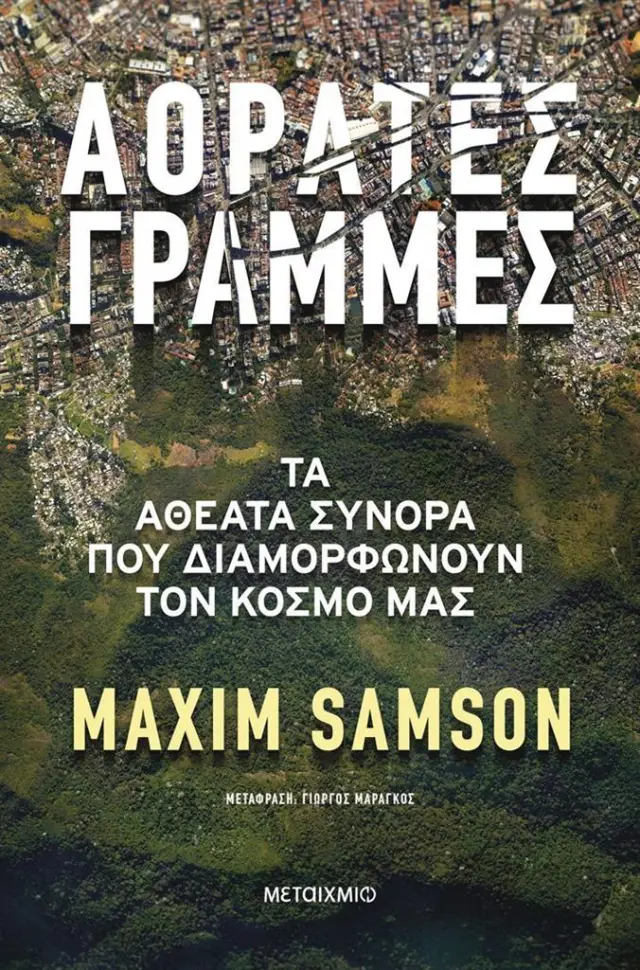 Αόρατες γραμμές - Τα αθέατα σύνορα που διαμορφώνουν τον κόσμο μας