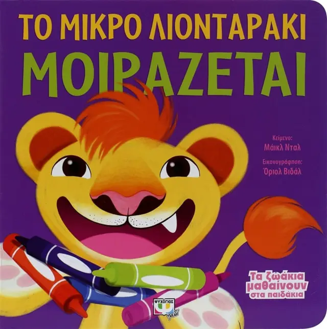 ΤΑ ΖΩΑΚΙΑ ΜΑΘΑΙΝΟΥΝ ΣΤΑ ΠΑΙΔΑΚΙΑ - ΤΟ ΜΙΚΡΟ ΛΙΟΝΤΑΡΑΚΙ ΜΟΙΡΑΖΕΤΑΙ