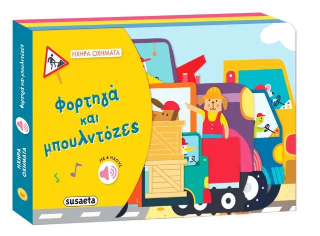 Susaeta Ηχο-βιβλίο: Ηχηρά Οχήματα - Φορτηγά και Μπουλντόζες 3+ ετών 2494